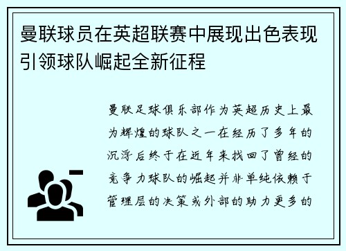 曼联球员在英超联赛中展现出色表现引领球队崛起全新征程 曼联球员在英超联赛中展现出色表现引领球队崛起全新征程