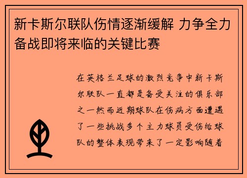 新卡斯尔联队伤情逐渐缓解 力争全力备战即将来临的关键比赛