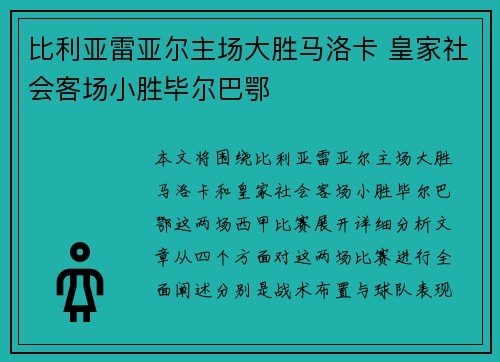 比利亚雷亚尔主场大胜马洛卡 皇家社会客场小胜毕尔巴鄂