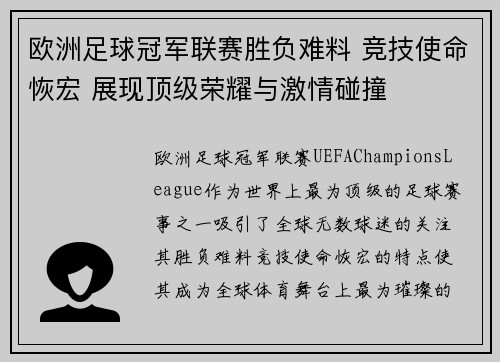 欧洲足球冠军联赛胜负难料 竞技使命恢宏 展现顶级荣耀与激情碰撞