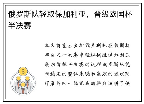 俄罗斯队轻取保加利亚，晋级欧国杯半决赛