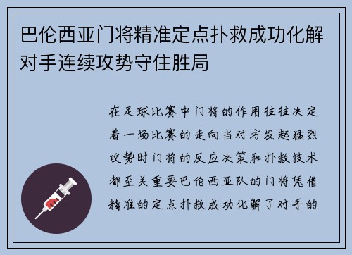 巴伦西亚门将精准定点扑救成功化解对手连续攻势守住胜局