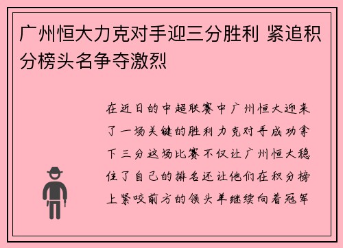广州恒大力克对手迎三分胜利 紧追积分榜头名争夺激烈