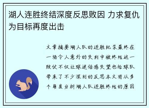 湖人连胜终结深度反思败因 力求复仇为目标再度出击