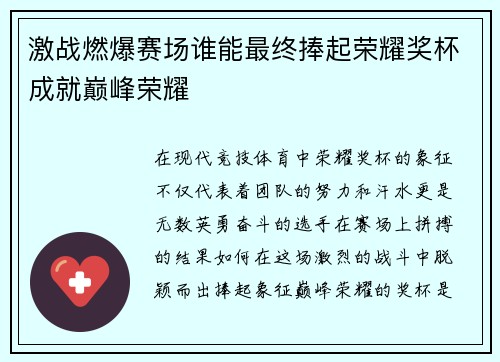 激战燃爆赛场谁能最终捧起荣耀奖杯成就巅峰荣耀