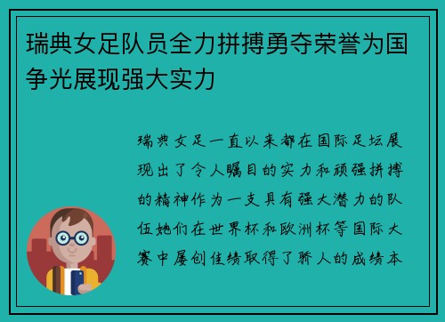 瑞典女足队员全力拼搏勇夺荣誉为国争光展现强大实力