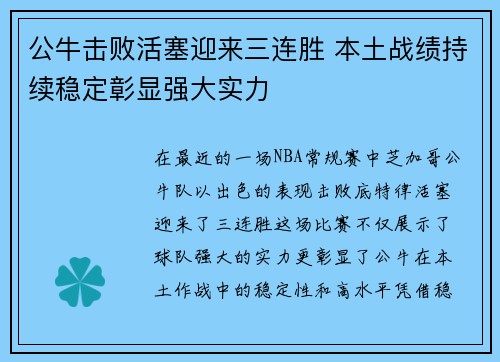 公牛击败活塞迎来三连胜 本土战绩持续稳定彰显强大实力
