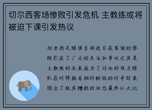 切尔西客场惨败引发危机 主教练或将被迫下课引发热议