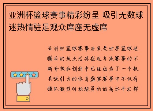 亚洲杯篮球赛事精彩纷呈 吸引无数球迷热情驻足观众席座无虚席