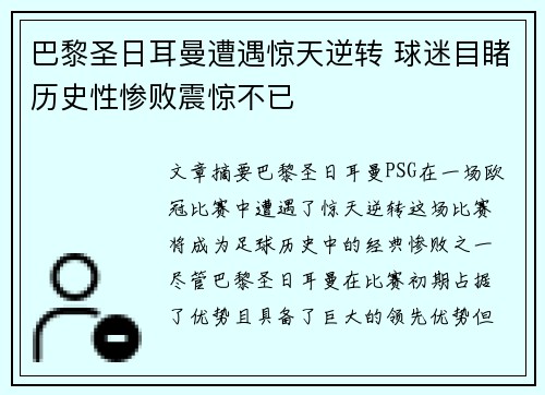 巴黎圣日耳曼遭遇惊天逆转 球迷目睹历史性惨败震惊不已 巴黎圣日耳曼遭遇惊天逆转 球迷目睹历史性惨败震惊不已