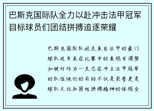 巴斯克国际队全力以赴冲击法甲冠军目标球员们团结拼搏追逐荣耀