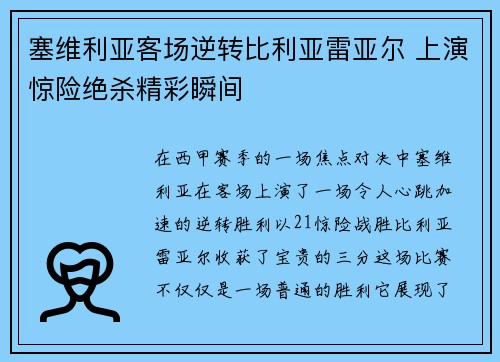 塞维利亚客场逆转比利亚雷亚尔 上演惊险绝杀精彩瞬间 塞维利亚客场逆转比利亚雷亚尔 上演惊险绝杀精彩瞬间