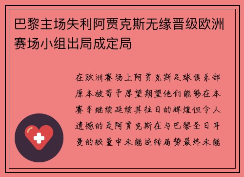 巴黎主场失利阿贾克斯无缘晋级欧洲赛场小组出局成定局