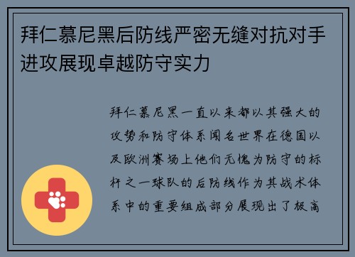 拜仁慕尼黑后防线严密无缝对抗对手进攻展现卓越防守实力