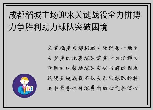 成都稻城主场迎来关键战役全力拼搏力争胜利助力球队突破困境 成都稻城主场迎来关键战役全力拼搏力争胜利助力球队突破困境