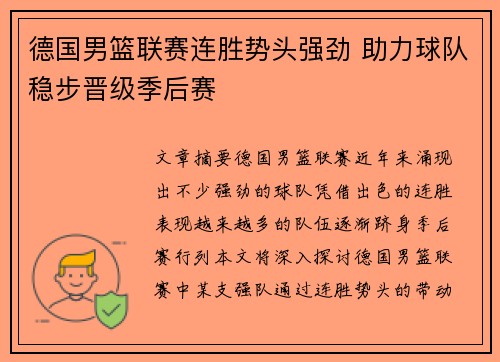 德国男篮联赛连胜势头强劲 助力球队稳步晋级季后赛