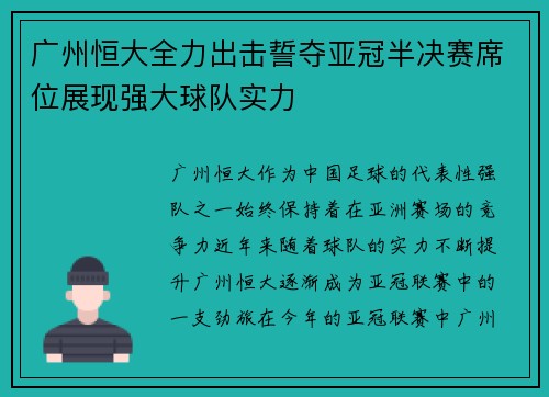 广州恒大全力出击誓夺亚冠半决赛席位展现强大球队实力