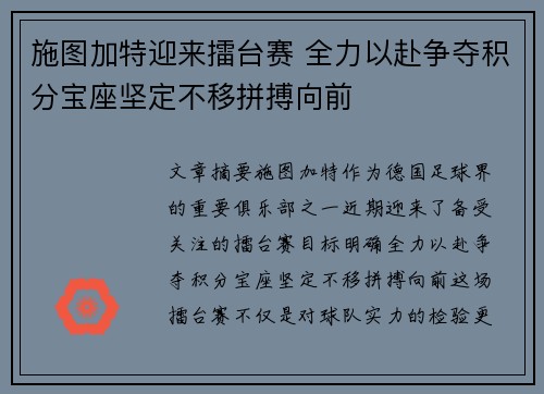 施图加特迎来擂台赛 全力以赴争夺积分宝座坚定不移拼搏向前