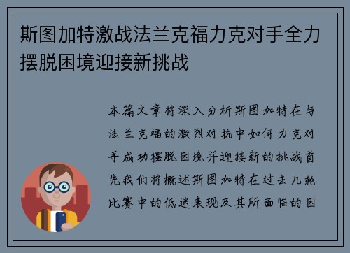 斯图加特激战法兰克福力克对手全力摆脱困境迎接新挑战