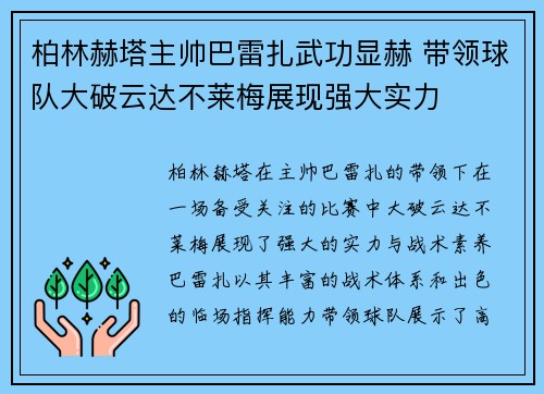 柏林赫塔主帅巴雷扎武功显赫 带领球队大破云达不莱梅展现强大实力