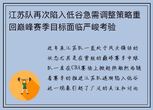 江苏队再次陷入低谷急需调整策略重回巅峰赛季目标面临严峻考验
