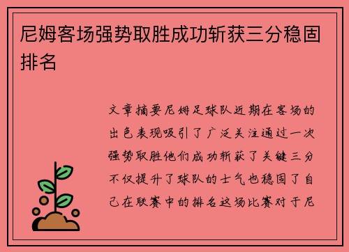 尼姆客场强势取胜成功斩获三分稳固排名