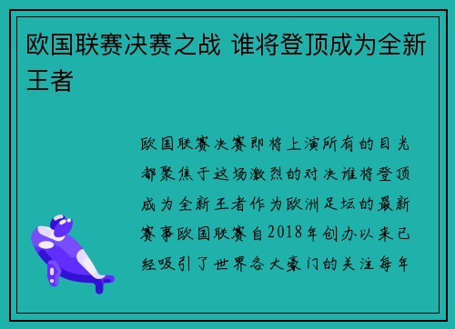 欧国联赛决赛之战 谁将登顶成为全新王者
