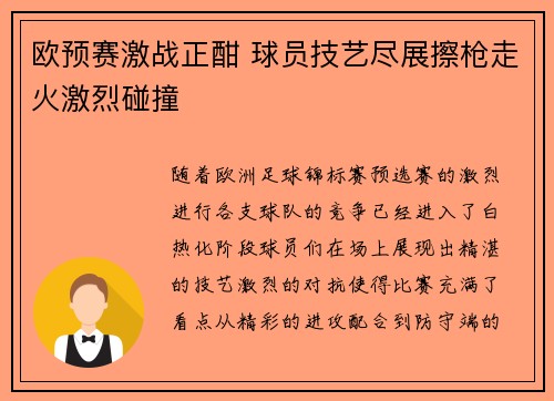 欧预赛激战正酣 球员技艺尽展擦枪走火激烈碰撞