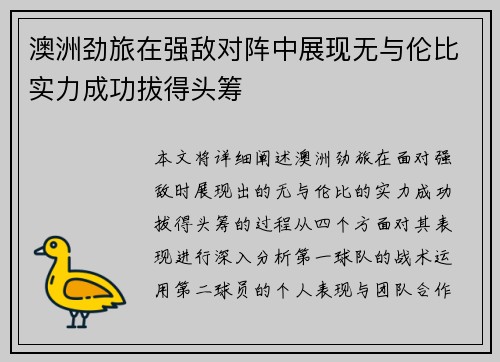 澳洲劲旅在强敌对阵中展现无与伦比实力成功拔得头筹