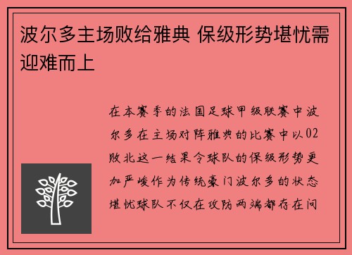 波尔多主场败给雅典 保级形势堪忧需迎难而上