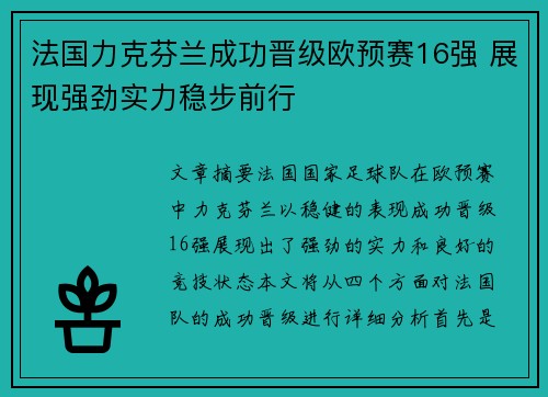 法国力克芬兰成功晋级欧预赛16强 展现强劲实力稳步前行