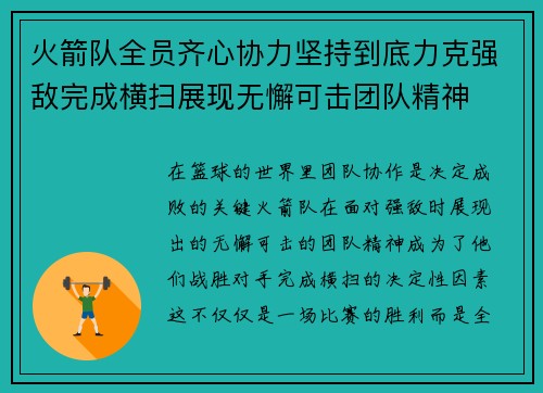 火箭队全员齐心协力坚持到底力克强敌完成横扫展现无懈可击团队精神 火箭队全员齐心协力坚持到底力克强敌完成横扫展现无懈可击团队精神