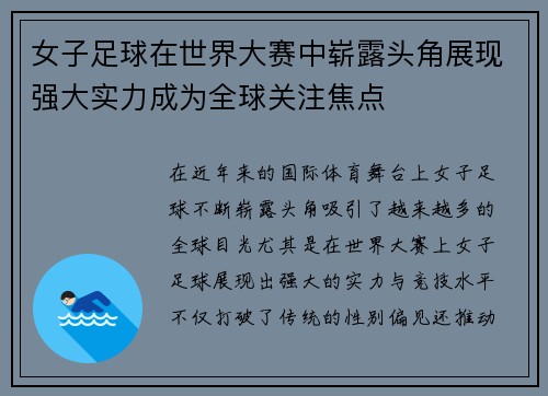 女子足球在世界大赛中崭露头角展现强大实力成为全球关注焦点