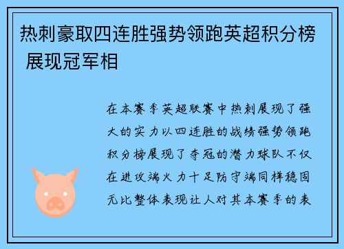 热刺豪取四连胜强势领跑英超积分榜 展现冠军相 热刺豪取四连胜强势领跑英超积分榜 展现冠军相