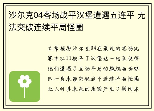 沙尔克04客场战平汉堡遭遇五连平 无法突破连续平局怪圈 沙尔克04客场战平汉堡遭遇五连平 无法突破连续平局怪圈