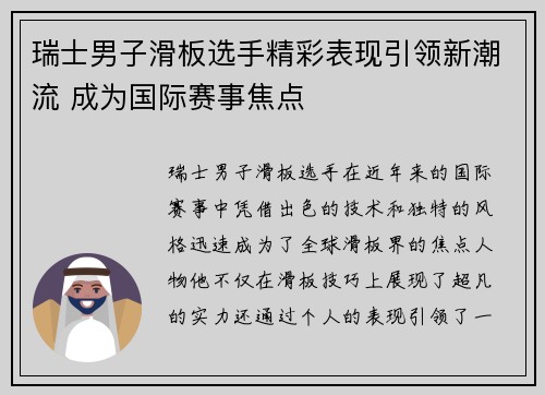 瑞士男子滑板选手精彩表现引领新潮流 成为国际赛事焦点 瑞士男子滑板选手精彩表现引领新潮流 成为国际赛事焦点