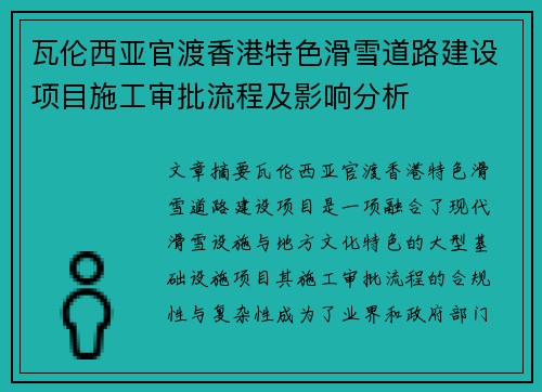 瓦伦西亚官渡香港特色滑雪道路建设项目施工审批流程及影响分析