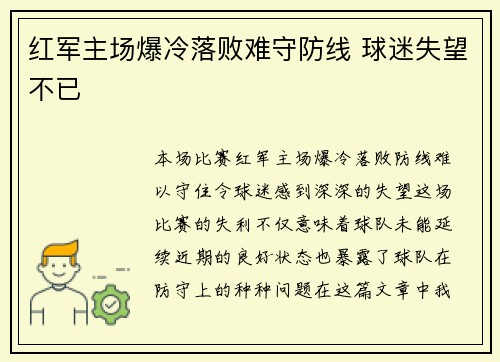 红军主场爆冷落败难守防线 球迷失望不已