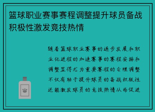 篮球职业赛事赛程调整提升球员备战积极性激发竞技热情