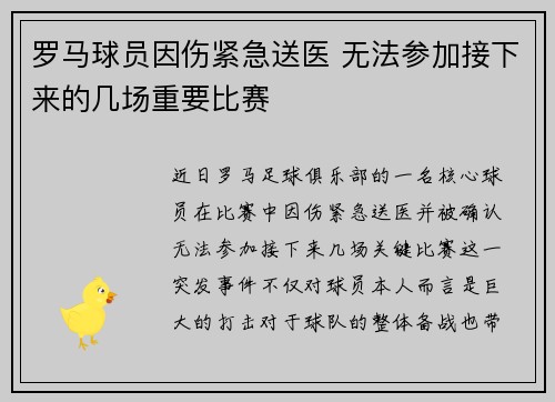 罗马球员因伤紧急送医 无法参加接下来的几场重要比赛