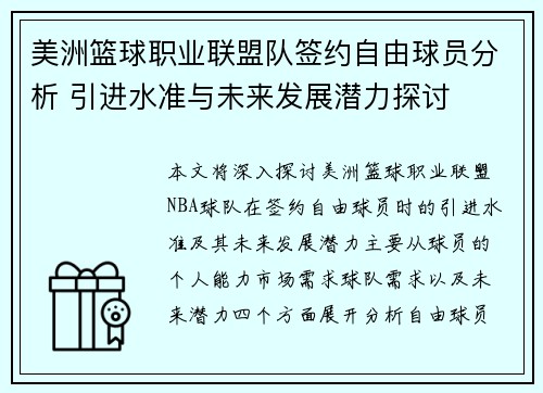 美洲篮球职业联盟队签约自由球员分析 引进水准与未来发展潜力探讨
