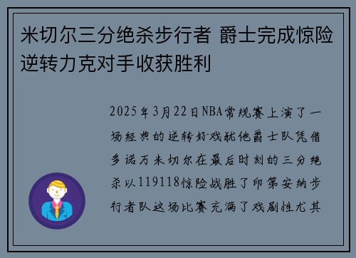 米切尔三分绝杀步行者 爵士完成惊险逆转力克对手收获胜利