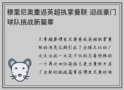 穆里尼奥重返英超执掌曼联 迎战豪门球队挑战新篇章