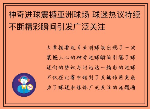 神奇进球震撼亚洲球场 球迷热议持续不断精彩瞬间引发广泛关注