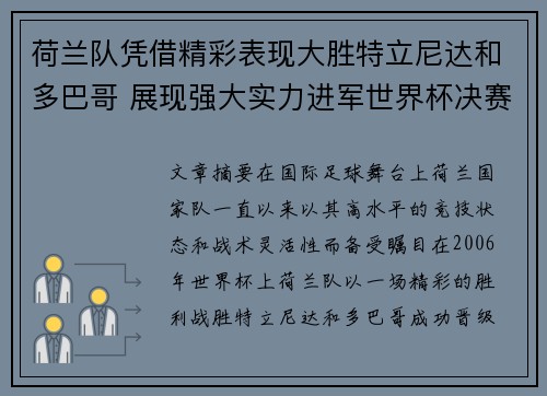 荷兰队凭借精彩表现大胜特立尼达和多巴哥 展现强大实力进军世界杯决赛