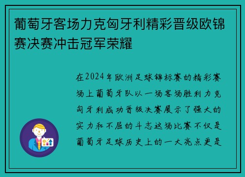 葡萄牙客场力克匈牙利精彩晋级欧锦赛决赛冲击冠军荣耀