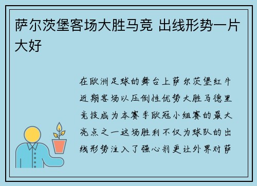 萨尔茨堡客场大胜马竞 出线形势一片大好