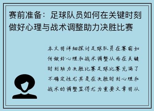 赛前准备：足球队员如何在关键时刻做好心理与战术调整助力决胜比赛