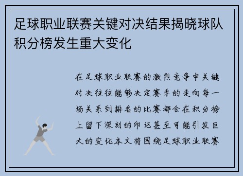 足球职业联赛关键对决结果揭晓球队积分榜发生重大变化 足球职业联赛关键对决结果揭晓球队积分榜发生重大变化