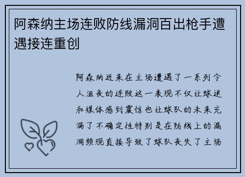 阿森纳主场连败防线漏洞百出枪手遭遇接连重创